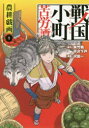 戦国小町苦労譚 農耕戯画 1 夾竹桃/原作 平沢下戸/原作 沢田一/漫画 アース・スターエンターテイメント 夾竹桃/原作 平沢下戸/原作 沢田一/漫画
