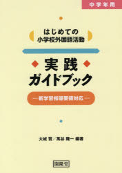 はじめての小学校外国語活動実践ガイドブック 中学年用 大城賢/編著 萬谷隆一/編著