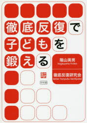 徹底反復で子どもを鍛える　陰山英男/著　徹底反復研究会/著