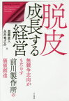 脱皮成長する経営 無競争志向がもたらす前川製作所の価値創造 恩藏直人/著 永井竜之介/著