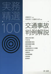 交通事故判例解説 実務精選100 森嶌昭夫/監修 新美育文/編集 加藤新太郎/編集