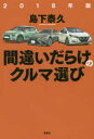 間違いだらけのクルマ選び 2018年版 島下泰久／著 草思社 島下泰久／著