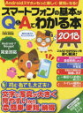 スマートフォンの基本がQ＆Aでわかる本　2018　文字と写真が大きく見やすいからとても簡単・便利・納得