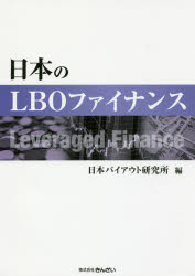【エントリーでポイント10倍】日本のLBOファイナンス/日本バイアウト研究所 きんざい