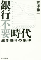 銀行不要時代　生き残りの条件　吉澤亮二/著