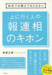 会社では教えてもらえない上に行く人の報連相のキホン/車塚,元章,1965- すばる舎