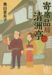 Social Science - 寄席品川清洲亭　奥山景布子/著