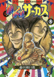 からくりサーカス　8　藤田和日郎/著