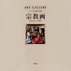 テーマで見る世界の名画　ART　GALLERY　4　宗教画　聖なるものへの祈り　青柳正規/監修　木島俊介/監修　中野京子/監修