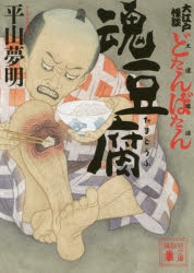 魂豆腐　大江戸怪談どたんばたん　平山夢明/〔著〕