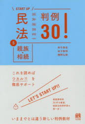 民法　5　親族・相続判例30!のサムネイル