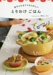 赤ちゃんもママもうれしいとりわけごはん 熊谷しのぶ/著