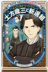 土方歳三と新選組 幕末の京都を守った若者たち 菱山瑠子/まんが 和田奈津子/シナリオ 河合敦/監修・解説