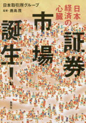 日本経済の心臓 証券市場誕生! 日本取引所グループ/著