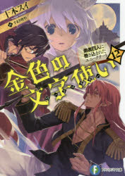 【新品】【本】金色の文字使い(ワードマスター)　勇者四人に巻き込まれたユニークチート　12　十本スイ/著