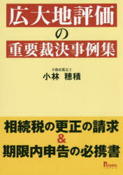 広大地評価の重要裁決事例集 相続税の更正の請求＆期限内申告の必携書 小林穂積/著