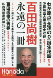百田尚樹永遠の一冊