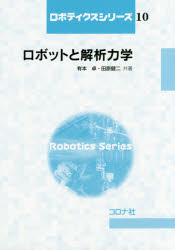 ロボットと解析力学　有本卓/共著　田原健二/共著