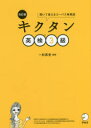 キクタン英検3級 聞いて覚えるコーパス単熟語 一杉武史/編著