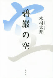 碧巌の空　木村太邦/著