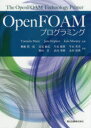 OpenFOAMプログラミング　Tomislav　Mari　/原著　Jens　Hopken/原著　Kyle　Mooney/原著　柳瀬眞一郎/共訳　高見敏弘/共訳　早水庸隆/共訳　早水英美/共訳　権田岳/共訳　武内秀樹/共訳　永田靖典/共訳