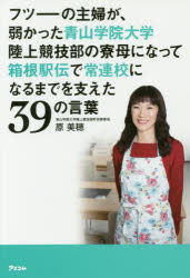 フツーの主婦が、弱かった青山学院大学陸上競技部の寮母になって箱根駅伝で常連校になるまでを支えた39の言葉　原美穂/著