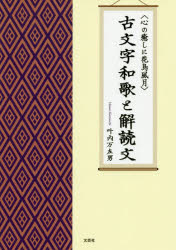 〈心の癒しに花鳥風月〉古文字和歌と解読文　叶内万左男/著