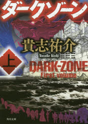 ■ISBN:9784041062470★日時指定・銀行振込をお受けできない商品になりますタイトルダークゾーン　上　貴志祐介/〔著〕ふりがなだ−くぞ−ん11かどかわぶんこき−28−11発売日201712出版社KADOKAWAISBN9784041062470大きさ315P　15cm著者名貴志祐介/〔著〕