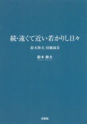 ■ISBN/JAN:9784286186641★日時指定・銀行振込をお受けできない商品になりますタイトル【新品】【本】続・遠くて近い若かりし日々　鈴木　陸夫　著フリガナゾク　トオクテ　チカイ　ワカカリシ　ヒビ　スズキ　タカオ　カイコロク　3発売日201801出版社文芸社ISBN9784286186641著者名鈴木　陸夫　著