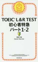 ■ISBN:9784023316270★日時指定・銀行振込をお受けできない商品になりますタイトルTOEIC　L＆R　TEST初心者特急パート1・2　神崎正哉/著　Daniel　Warriner/著ふりがなと−いつくえるあんどあ−るてすとしよしんしやとつきゆうぱ−といちにTOEIC/L/＆/R/TEST/しよしんしや/とつきゆう/ぱ−と/1/2発売日201712出版社朝日新聞出版ISBN9784023316270大きさ236P　18cm著者名神崎正哉/著　Daniel　Warriner/著