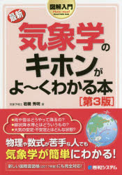 最新気象学のキホンがよ～くわかる本　岩槻秀明/著