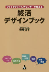 ファイナンシャルプランナーが教える終活デザインブック 安藤信平/著