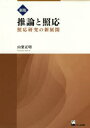 推論と照応 照応研究の新展開 山梨正明/著