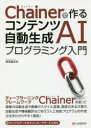 Chainerで作るコンテンツ自動生成AIプログラミング入門 坂本俊之/著