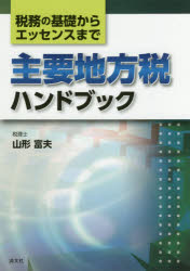 主要地方税ハンドブック 税務の基礎からエッセンスまで 山形富夫/著