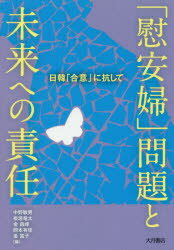 「慰安婦」問題と未来への責任　日韓「合意」に抗して　中野敏男/編　板垣竜太/編　金昌祿/編　岡本有佳/編　金富子/編