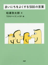 ■タイトルヨミ：マイニチオヨクスルゴヒヤクノコトバマイニチ／オ／ヨク／スル／500／ノ／コトバ■著者：松浦弥太郎／文 ワタナベケンイチ／絵■著者ヨミ：マツウラヤタロウワタナベケンイチ■出版社：PHPエディターズ・グループ ■ジャンル：教養 ライトエッセイ 言葉の贈り物■シリーズ名：0■コメント：■発売日：2018/1/1→中古はこちらタイトル【新品】【本】まいにちをよくする500の言葉　松浦弥太郎/文　ワタナベケンイチ/絵フリガナマイニチ　オ　ヨク　スル　ゴヒヤク　ノ　コトバ　マイニチ/オ/ヨク/スル/500/ノ/コトバ発売日201801出版社PHPエディターズ・グループISBN9784569837352大きさ1冊(ページ付なし)　18cm著者名松浦弥太郎/文　ワタナベケンイチ/絵