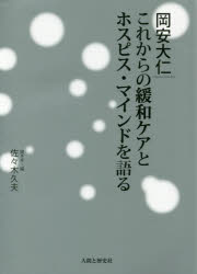 岡安大仁これからの緩和ケアとホスピス・マインドを語る 岡安大仁/著 佐々木久夫/聞き手・編