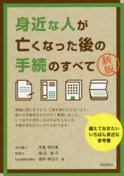 身近な人が亡くなった後の手続のすべて 児島明日美／著 福田真弓／著 酒井明日子／著 自由国民社 児島明日美／著 福田真弓／著 酒井明日子／著のサムネイル
