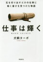 仕事は輝く 石を切り出すだけの仕事に働く喜びを見つけた物語 文庫版 犬飼ターボ／著 飛鳥新社 犬飼ターボ／著