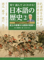 見て読んでよくわかる!日本語の歴史 2 鎌倉時代から江戸時代 武士の言葉から庶民の言葉へ 倉島節尚/著 こどもくらぶ/編