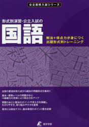 形式別演習・公立入試の国語　解法+得点力が身につく出題形式別トレーニング