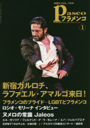パセオフラメンコ 2018年1月号 LGBTとフラメンコヌメロの常識ハレオスエル・ガソリナフェルナンド・デ..