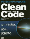 Clean Code アジャイルソフトウェア達人の技 Robert C．Martin/著 花井志生/訳