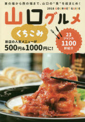 山口くちこみグルメ　2018