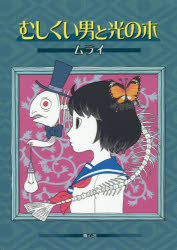 ■ISBN：9784878924064★日時指定をお受けできない商品になりますタイトル【新品】【本】むしくい男と光の木　ムライ/著フリガナムシクイオトコ　ト　ヒカリ　ノ　キ発売日201801出版社青心社ISBN9784878924064大きさ76P　22cm著者名ムライ/著
