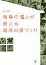 ■ISBN/JAN:9784344914049★日時指定・銀行振込をお受けできない商品になりますタイトル【新品】【本】現場の職人が教える最高の家づくり　中村光伸/著フリガナゲンバ　ノ　シヨクニン　ガ　オシエル　サイコウ　ノ　イエズクリ発売日201712出版社幻冬舎メディアコンサルティングISBN9784344914049大きさ152P　21cm著者名中村光伸/著