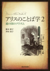 アリスのことば学　2　鏡の国のプリズム　稲木昭子/著　沖田知子/著
