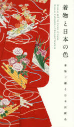 Dyeing, Japanese Lacquer - 着物と日本の色　着物で綴る日本伝統色　弓岡勝美/監修・コレクション
