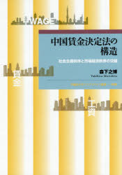 Rakuten - 中国賃金決定法の構造 社会主義秩序と市場経済秩序の交錯 森下之博/著